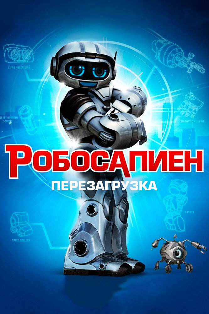 Робосапиен: Перезагрузка / Robosapien: Rebooted (2013)