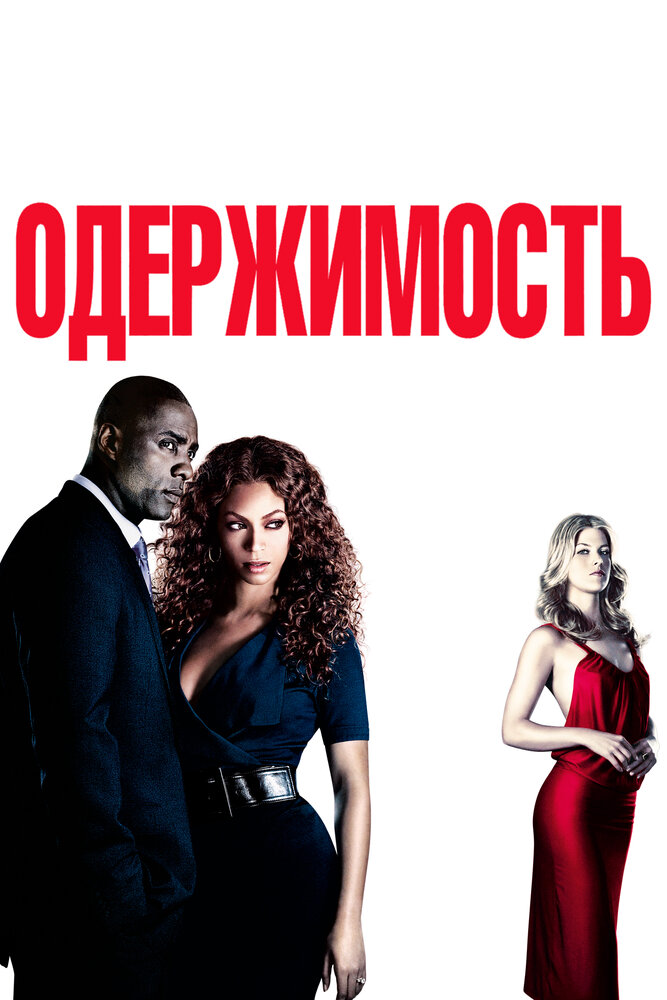 Одержимость / Obsessed (2009)