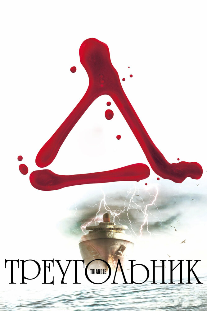 Треугольник / Triangle (2009)