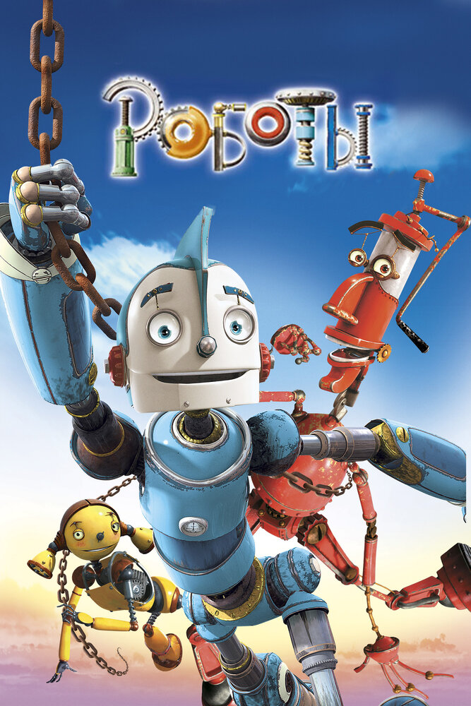 Роботы / Robots (2005)