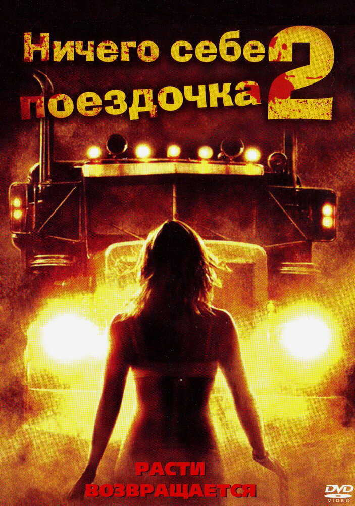 Ничего себе поездочка 2: Смерть впереди / Joy Ride 2: Dead Ahead (2008)