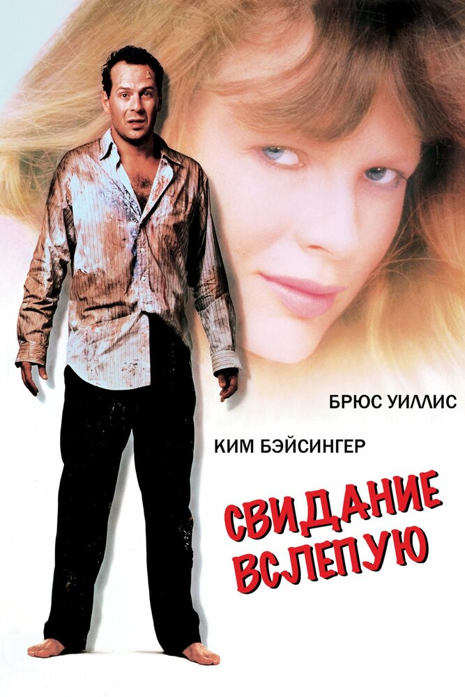 Свидание вслепую / Blind Date (1987)