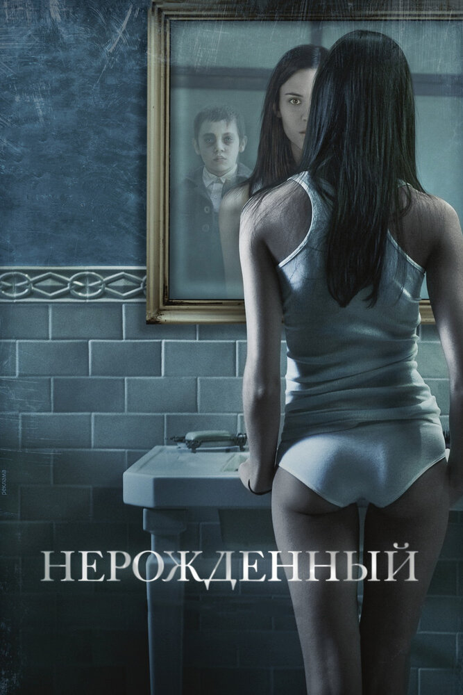 Нерожденный / The Unborn (2009)