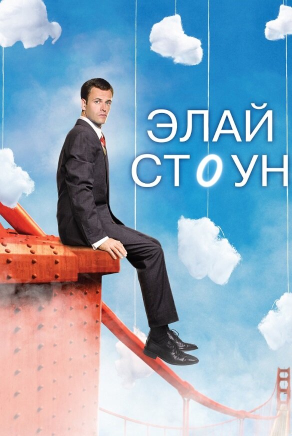 Элай Стоун / Eli Stone (2008)