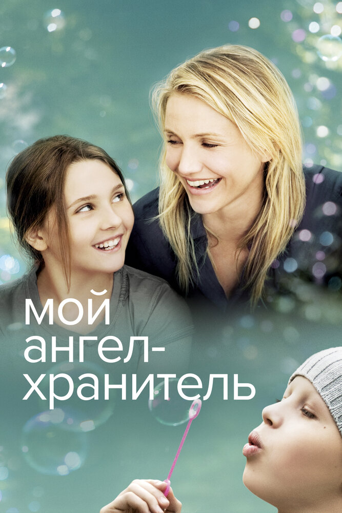 Мой ангел-хранитель / My Sister's Keeper (2009)