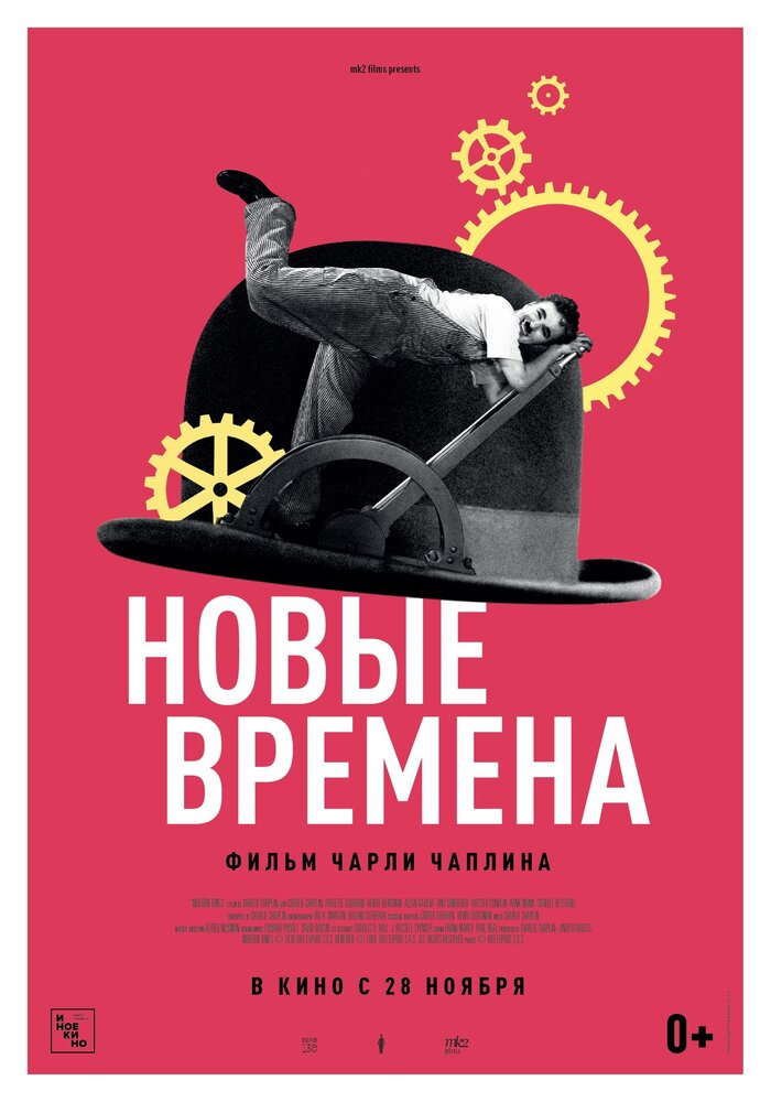 Новые времена / Modern Times (1936)