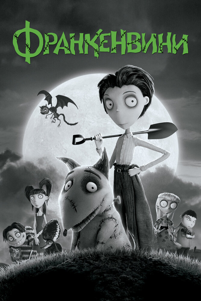 Франкенвини / Frankenweenie (2012)