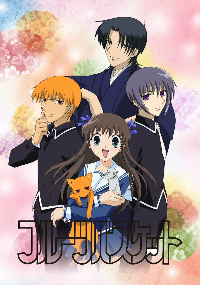 Корзинка фруктов / Fruits Basket (2001)