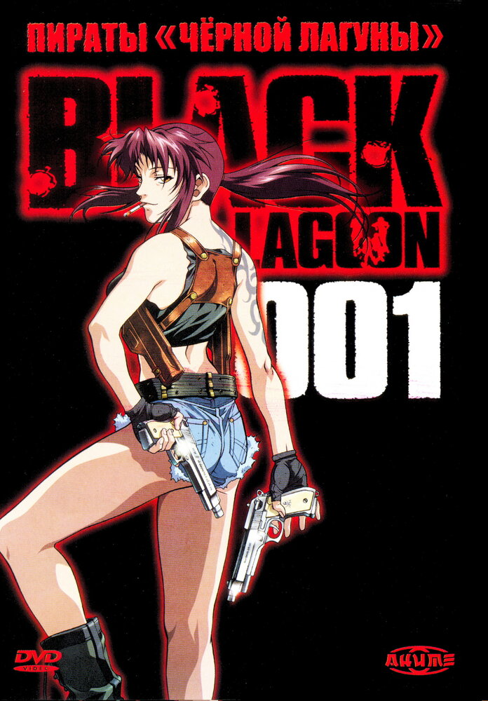 Пираты черной лагуны / Black Lagoon (2006)