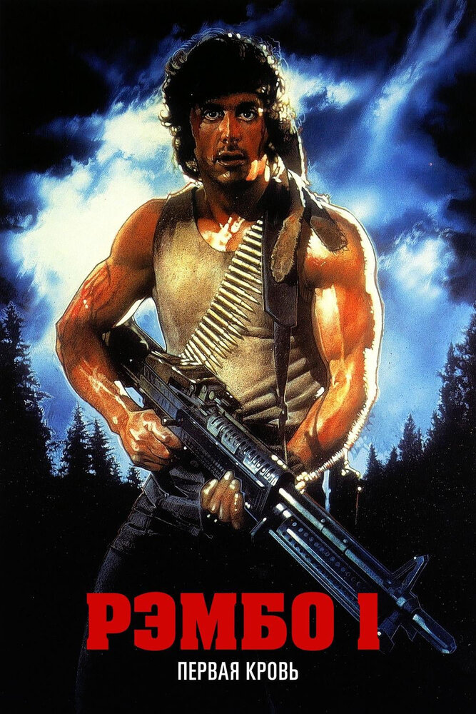 Рэмбо: Первая кровь / First Blood (1982)