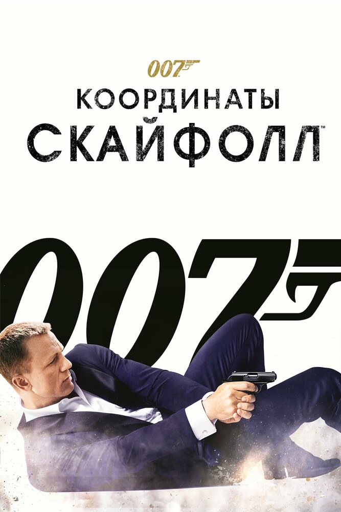 007: Координаты «Скайфолл» / Skyfall (2012)