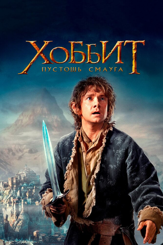 Хоббит: Пустошь Смауга / The Hobbit: The Desolation of Smaug (2013)