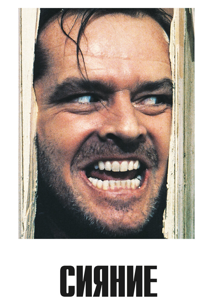 Сияние / The Shining (1980)