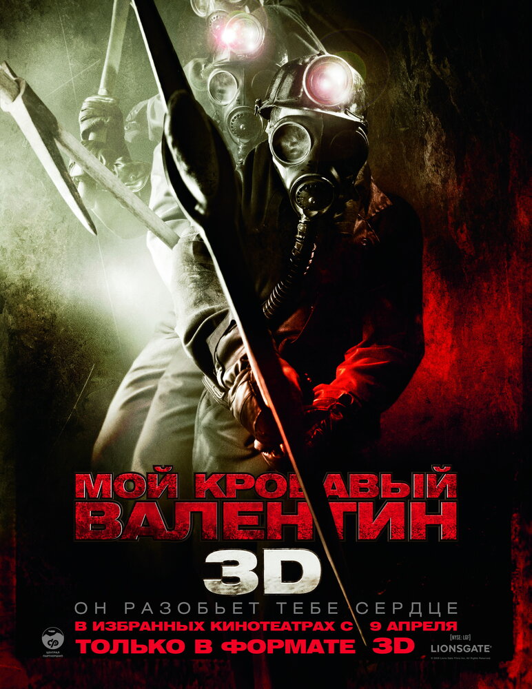 Мой кровавый Валентин 3D / My Bloody Valentine (2009)