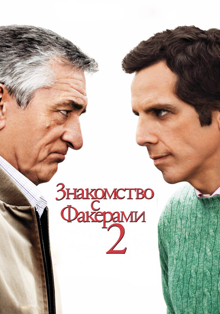 Знакомство с Факерами 2 / Little Fockers (2010)