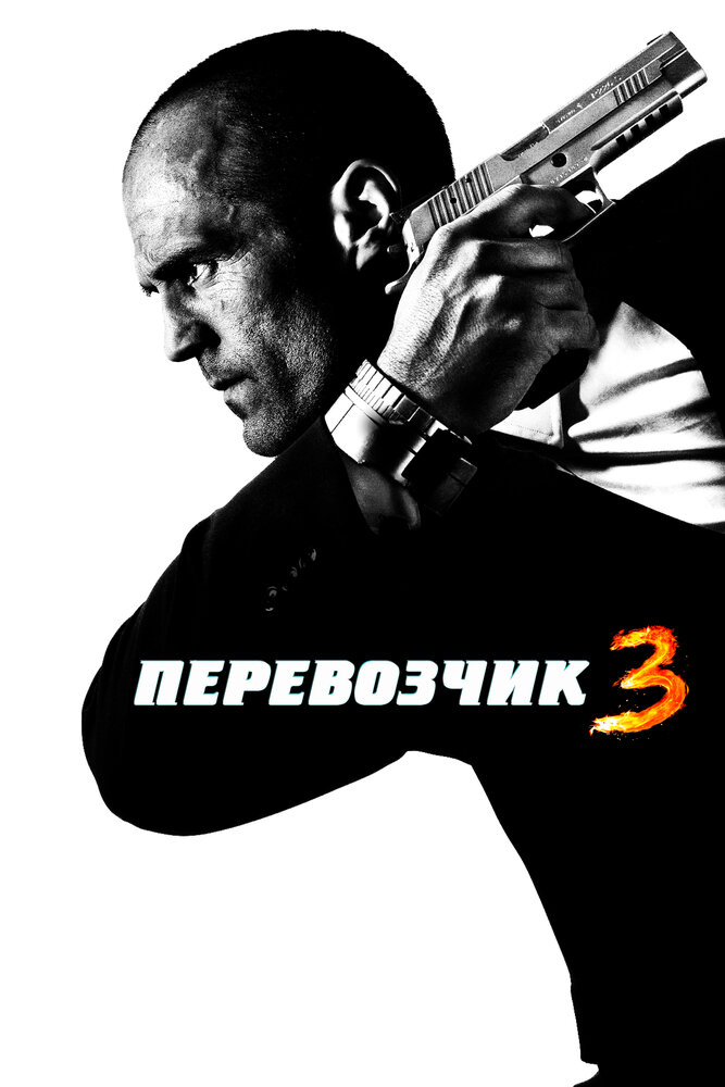 Перевозчик 3 / Transporter 3 (2008)