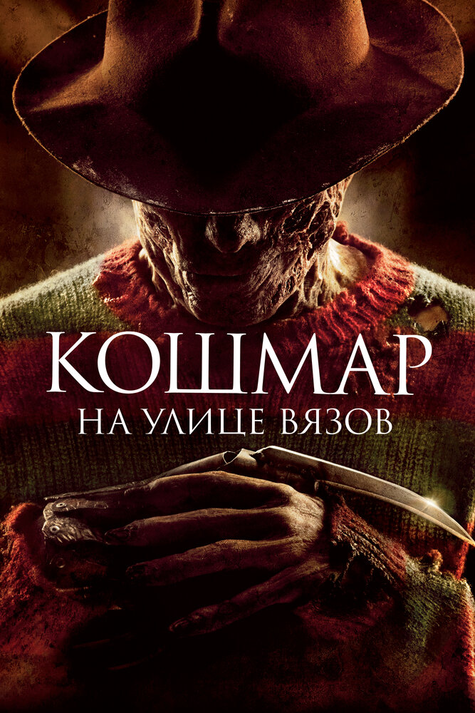 Кошмар на улице Вязов / A Nightmare on Elm Street (2010)