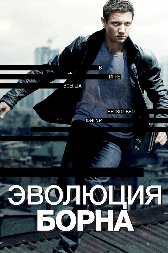 Эволюция Борна / The Bourne Legacy (2012)