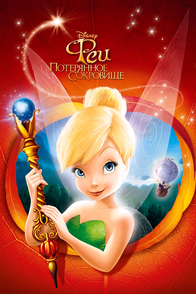 Феи: Потерянное сокровище / Tinker Bell and the Lost Treasure (2009)