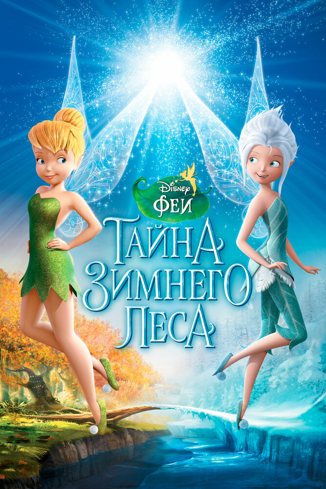 Феи: Тайна зимнего леса / Secret of the Wings (2012)