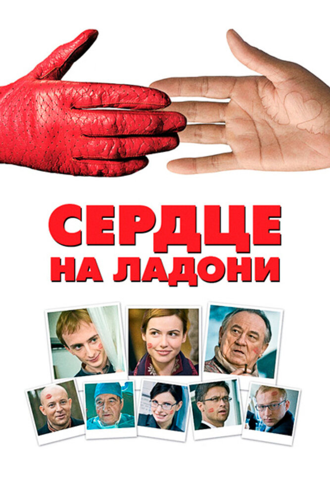 Сердце на ладони / Serce na dloni (2008)