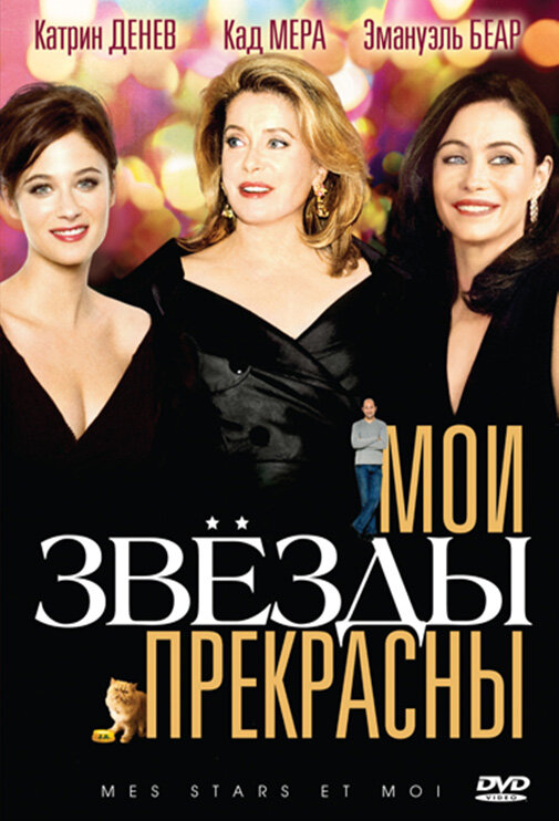 Мои звезды прекрасны / Mes stars et moi (2008)