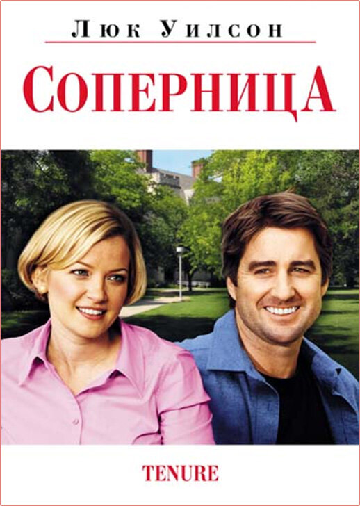 Соперница / Tenure (2009)