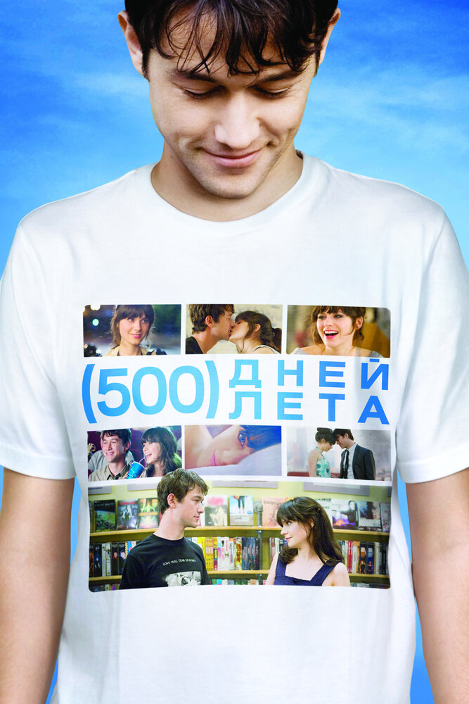 500 дней лета / (500) Days of Summer (2009)