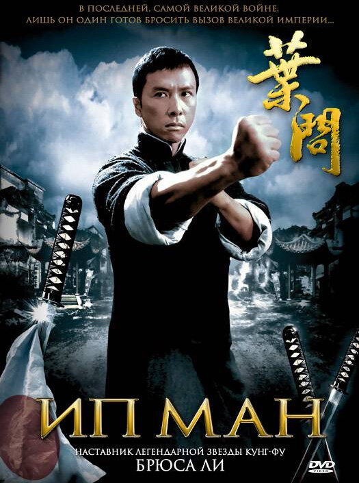 Ип Ман / Yip Man (2008)