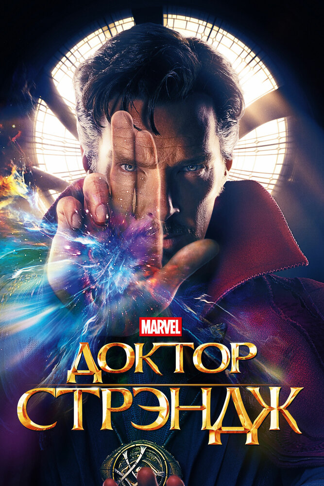 Доктор Стрэндж / Doctor Strange (2016)