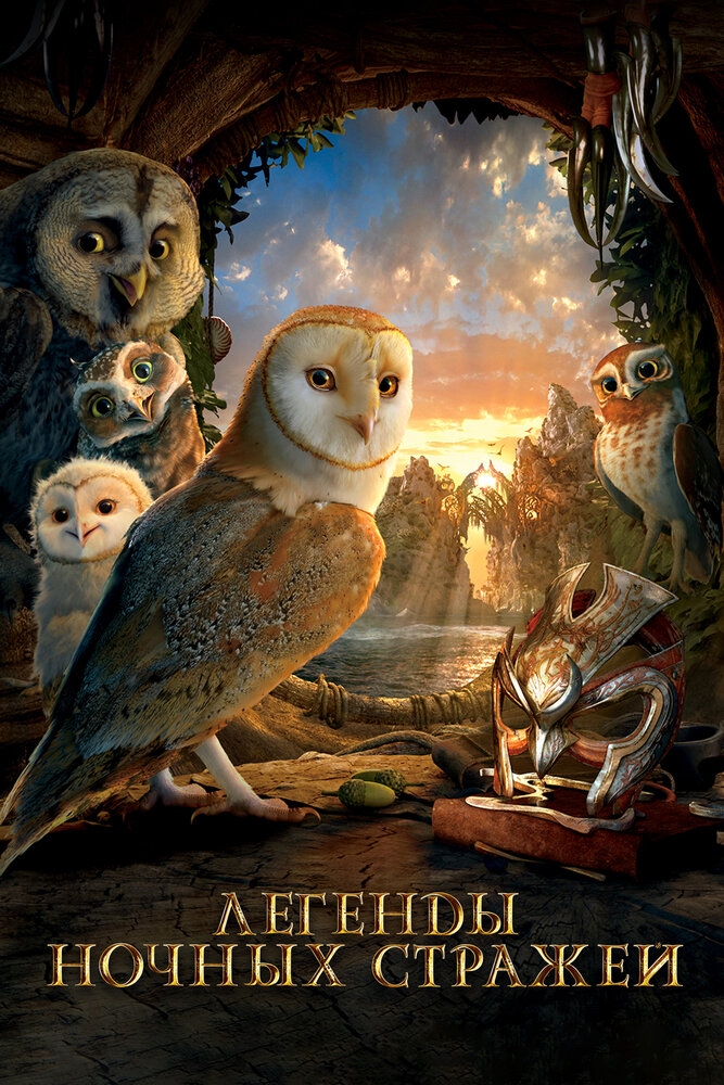 Легенды ночных стражей / Legend of the Guardians: The Owls of Ga'Hoole (2010)