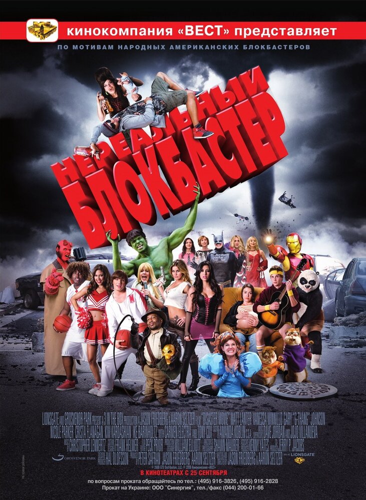 Нереальный блокбастер / Disaster Movie (2008)