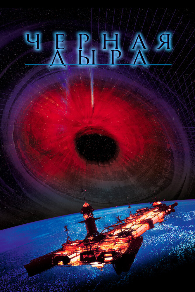 Черная дыра / The Black Hole (1979)