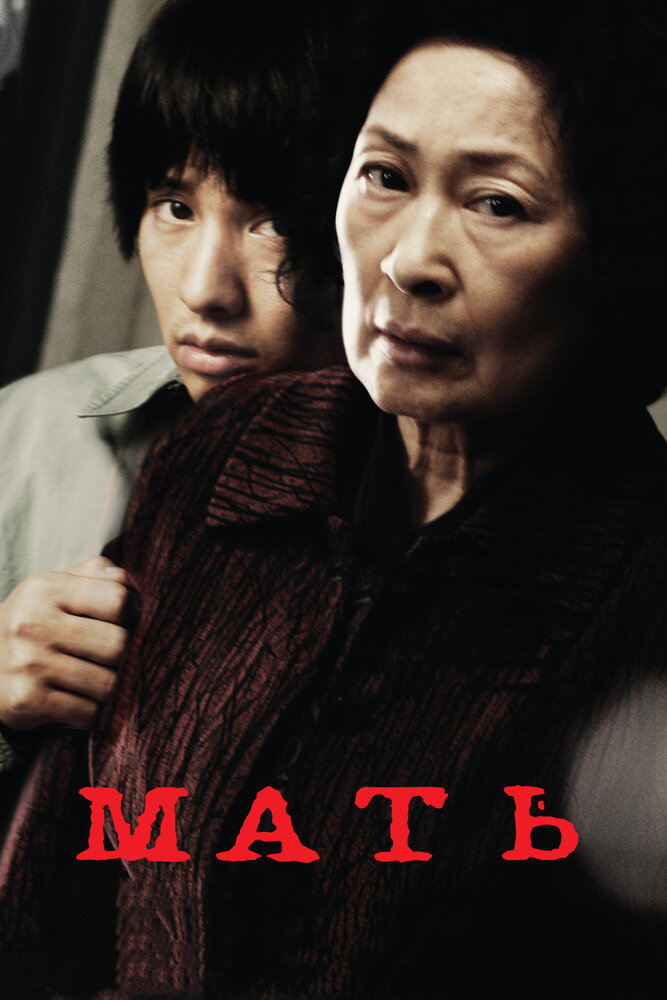 Мать / Madeo (2009)