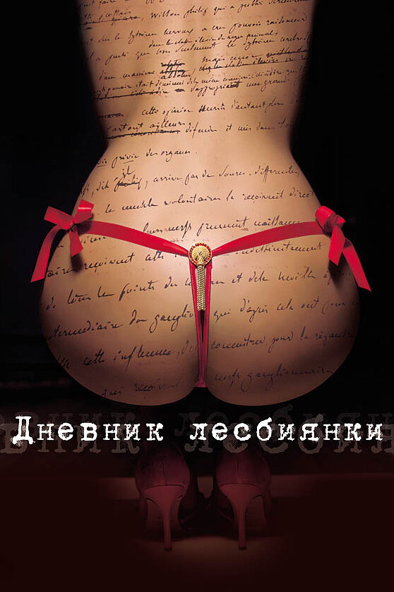 Дневник лесбиянки / Eloðse (2009)