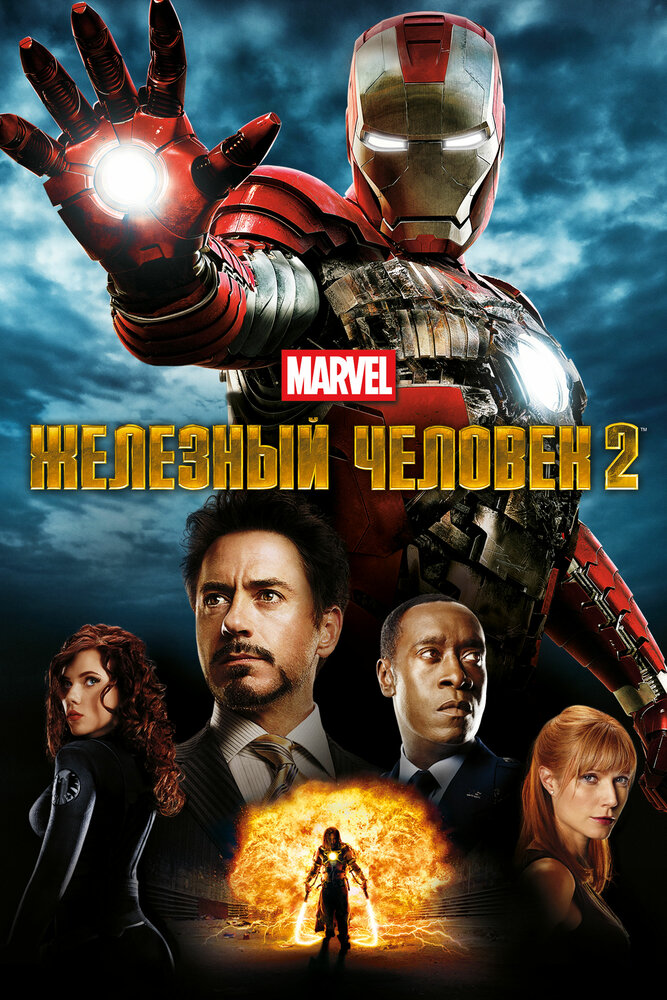 Железный человек 2 / Iron Man 2 (2010)