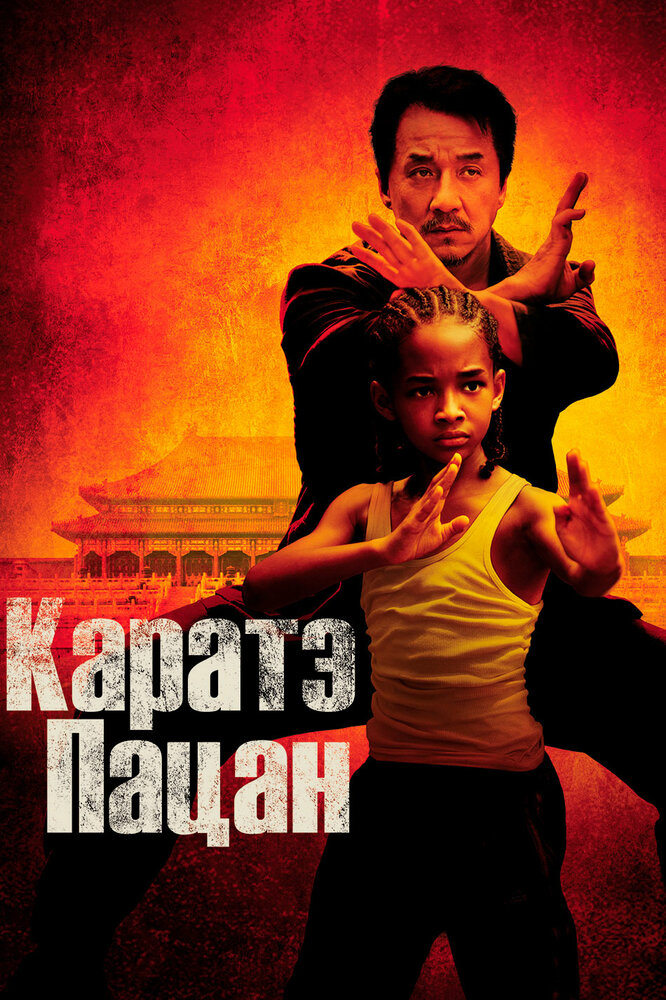 Каратэ-пацан / The Karate Kid (2010)