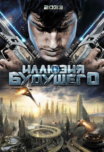 Иллюзия будущего / 2033 (2009)