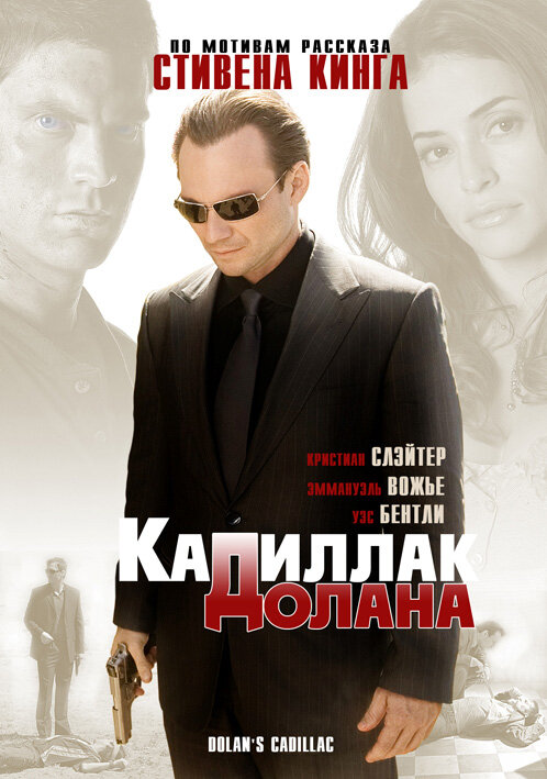 «Кадиллак» Долана / Dolan's Cadillac (2008)