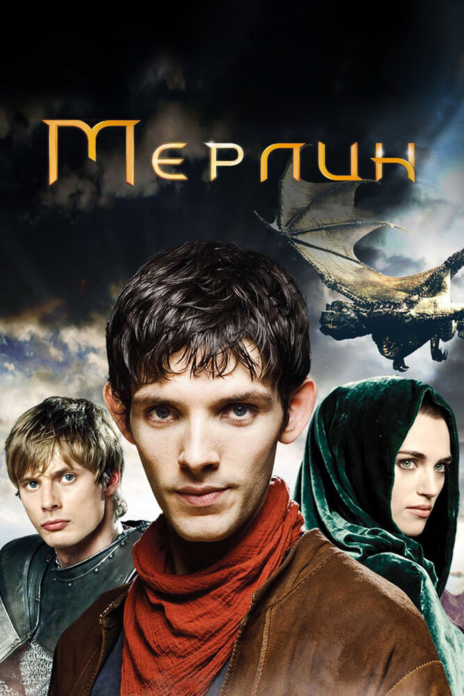 Мерлин / Merlin (2008)