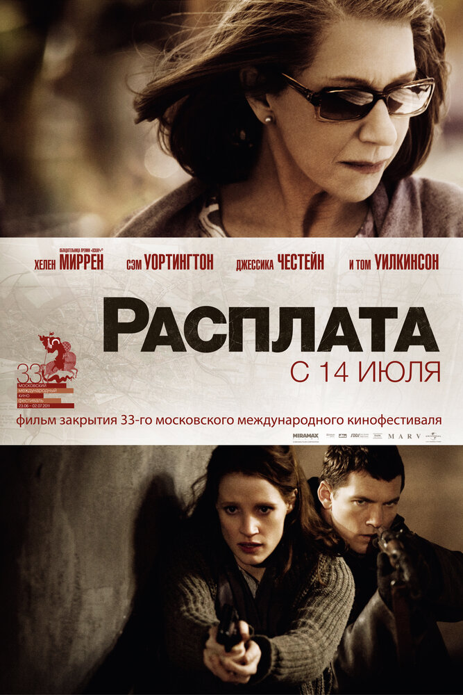 Расплата / The Debt (2010)