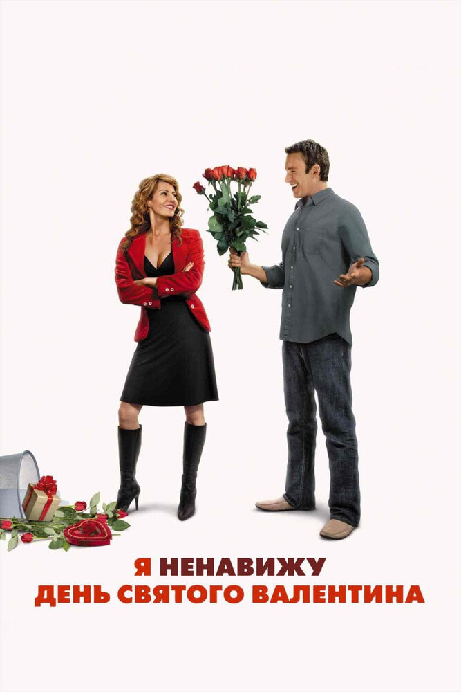 Я ненавижу день Святого Валентина / I Hate Valentine's Day (2009)