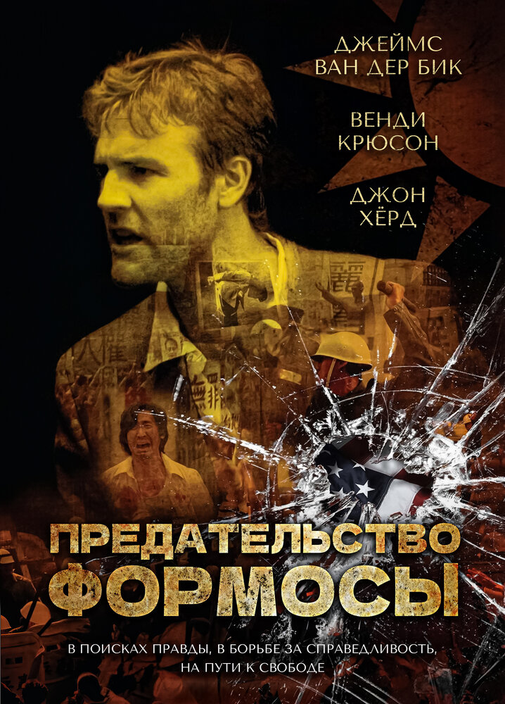 Предательство Формозы / Formosa Betrayed (2009)