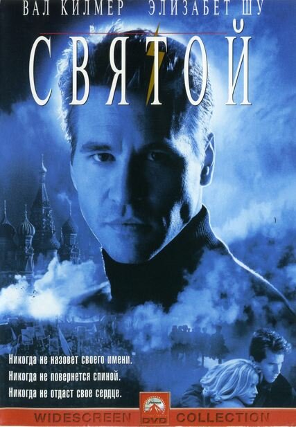 Святой / The Saint (1997)