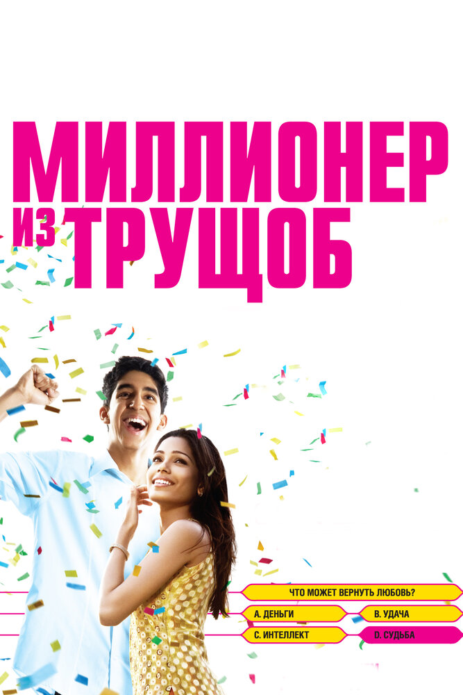 Миллионер из трущоб / Slumdog Millionaire (2008)