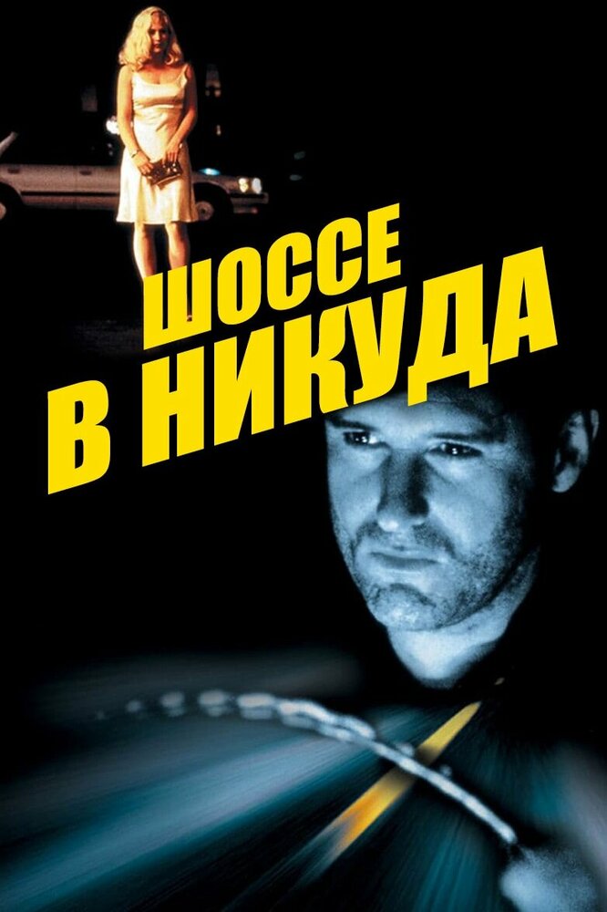 Шоссе в никуда / Lost Highway (1996)