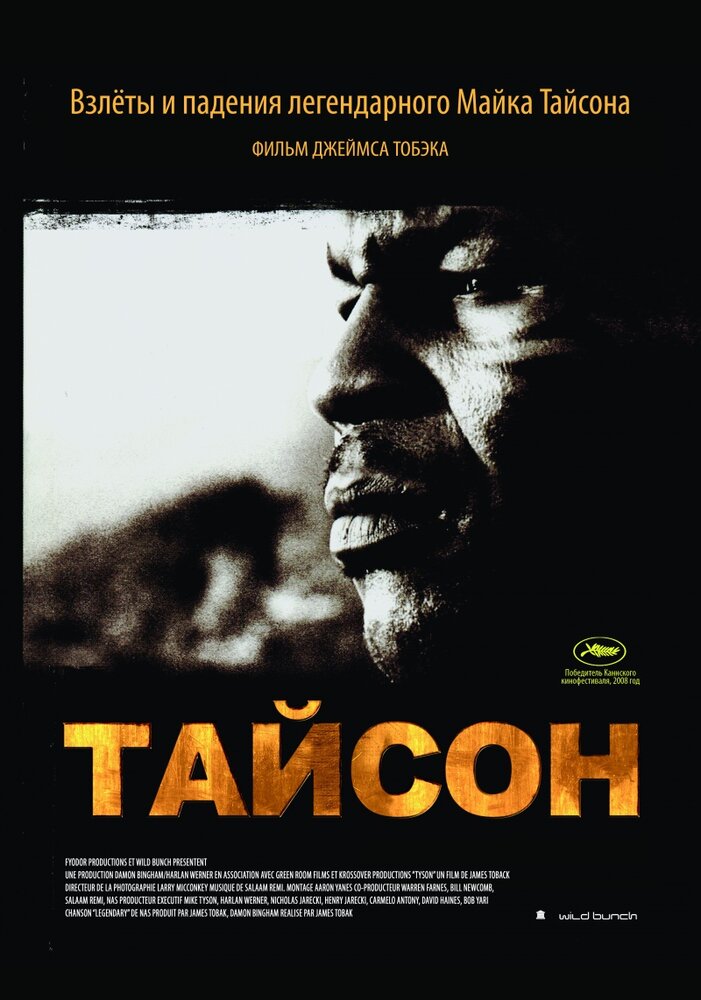 Тайсон / Tyson (2008)