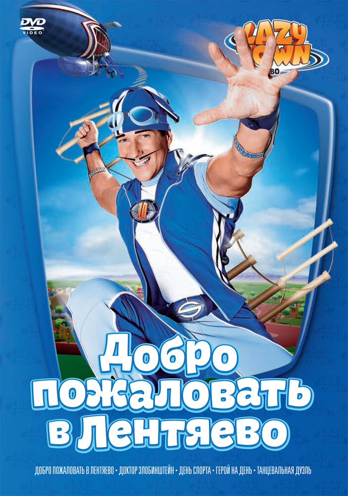 Лентяево / LazyTown (2004)