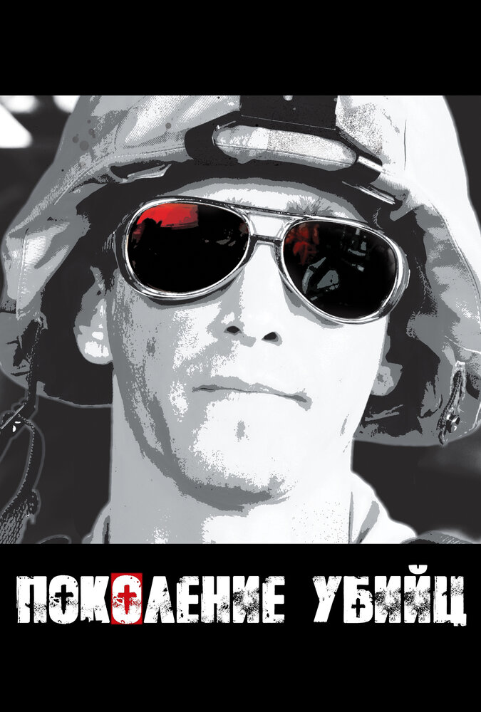 Поколение убийц / Generation Kill (2008)