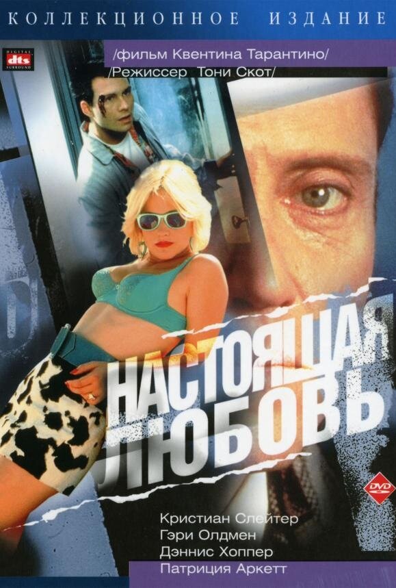 Настоящая любовь / True Romance (1993)